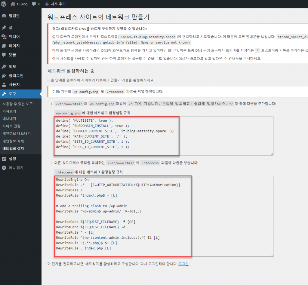 가상머신에 직접 설치된 워드프레스를 멀티사이트로 전환하는 방법 쉽게 따라하기 7 네트워크 설정 2
