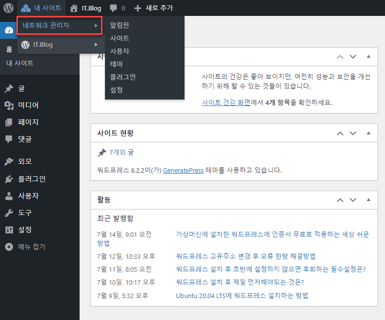 가상머신에 직접 설치된 워드프레스를 멀티사이트로 전환하는 방법 쉽게 따라하기 12 네트워크 설치 7